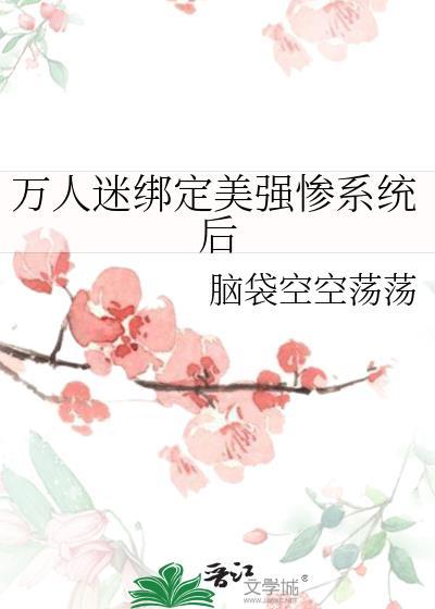 万人迷绑定美强惨系统后