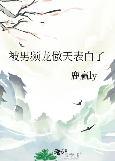 被男频龙傲天表白了