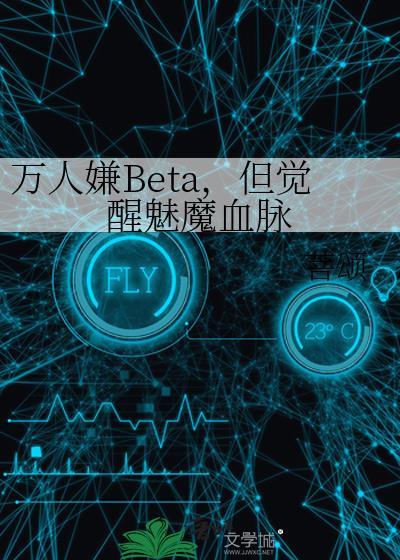 万人嫌Beta，但觉醒魅魔血脉