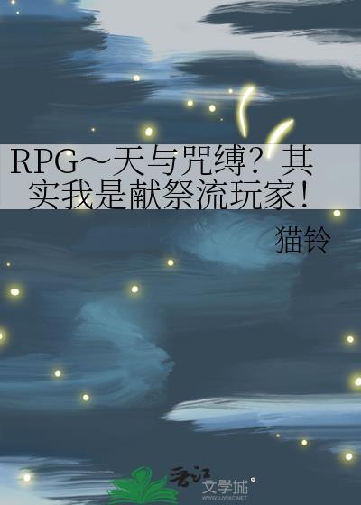 RPG～天与咒缚？其实我是献祭流玩家！