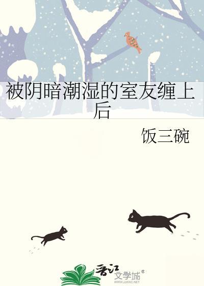 被阴暗潮湿的室友缠上后