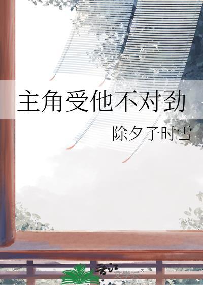主角受他不对劲