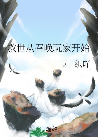 救世从召唤玩家开始