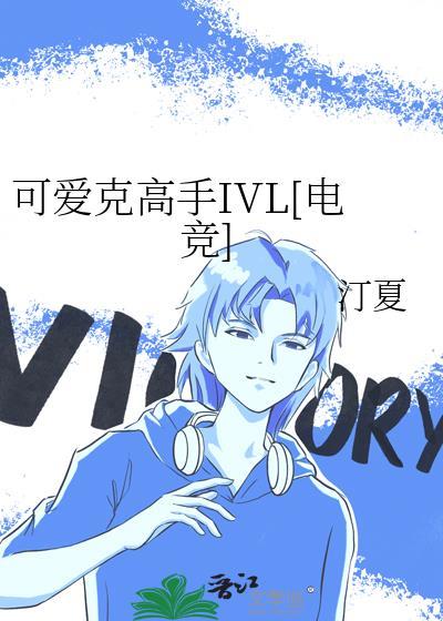 可爱克高手IVL[电竞]