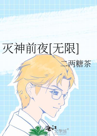 灭神前夜[无限]