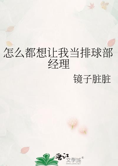 怎么都想让我当排球部经理