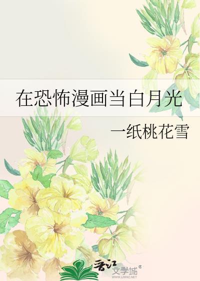 在恐怖漫画当白月光