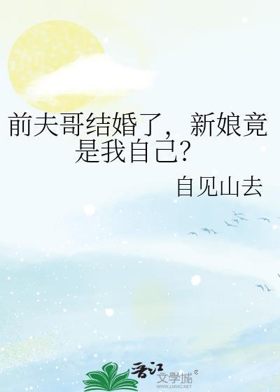 前夫哥结婚了，新娘竟是我自己？