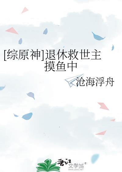 [综原神]退休救世主摸鱼中