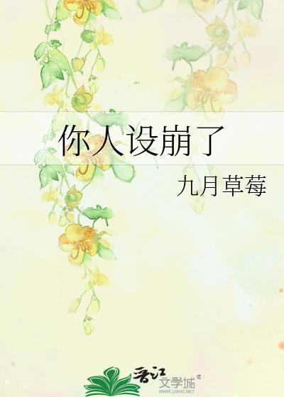 你人设崩了