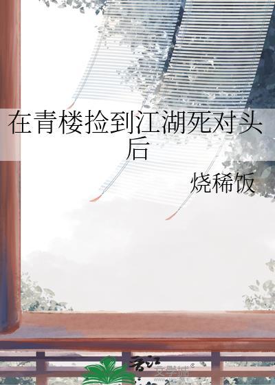 在青楼捡到江湖死对头后