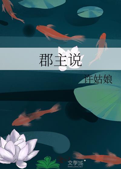 郡主说