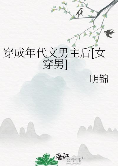 穿成年代文男主后[女穿男]
