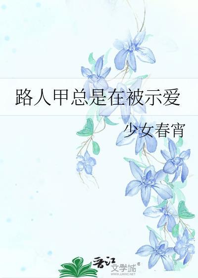 路人甲总是在被示爱