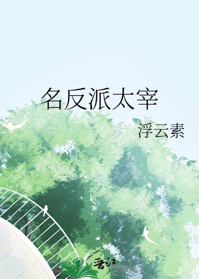 名反派太宰