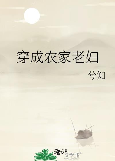 穿成农家老妇