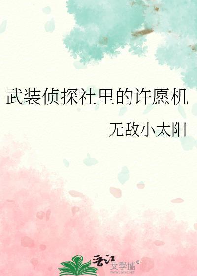 武装侦探社里的许愿机
