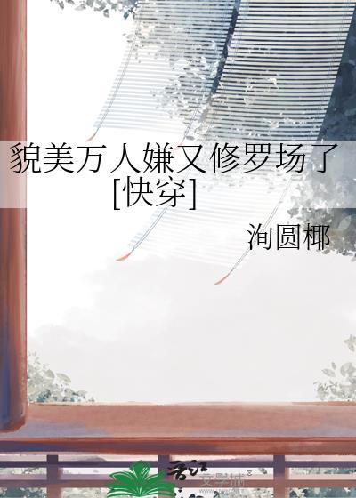 貌美万人嫌又修罗场了[快穿]