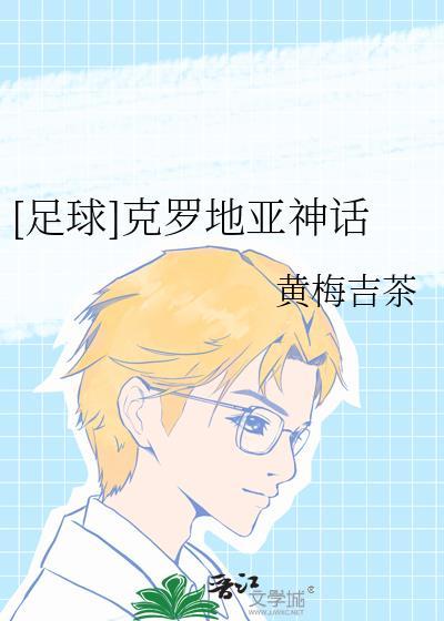 [足球]克罗地亚神话