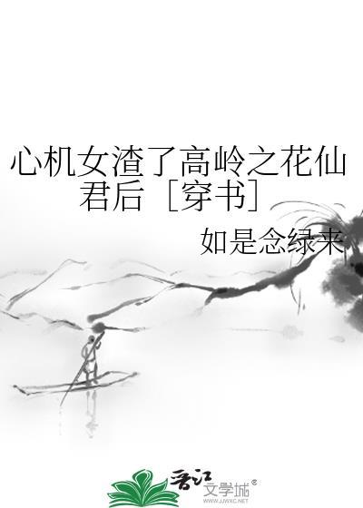 心机女渣了高岭之花仙君后［穿书］