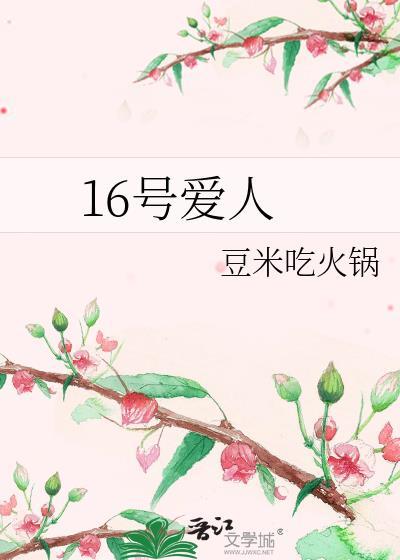 16号爱人