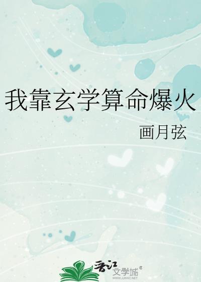 我靠玄学算命爆火