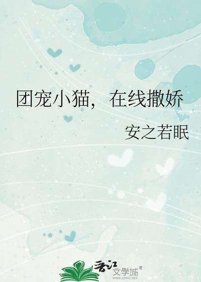 团宠小猫，在线撒娇
