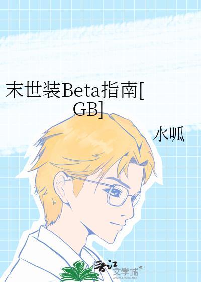 末世装Beta指南[GB]