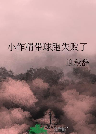 小作精带球跑失败了