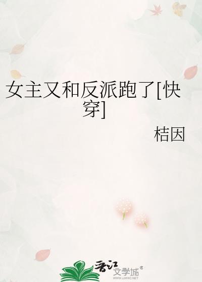 女主又和反派跑了[快穿]