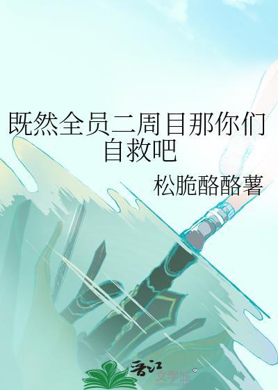 既然全员二周目那你们自救吧