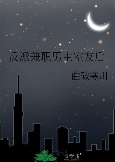反派兼职男主室友后