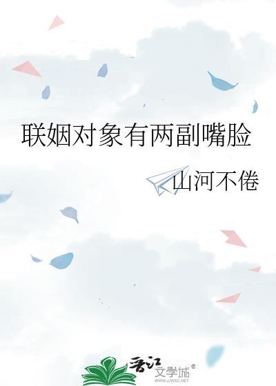 联姻对象有两副嘴脸