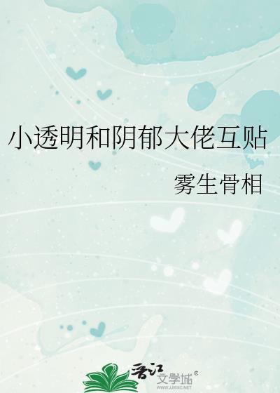 小透明和阴郁大佬互贴