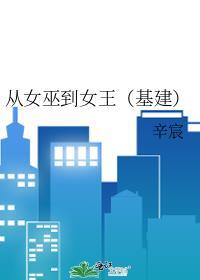 从女巫到女王（基建）