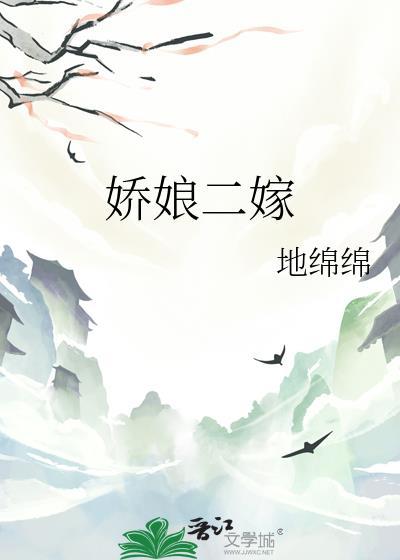 娇娘二嫁