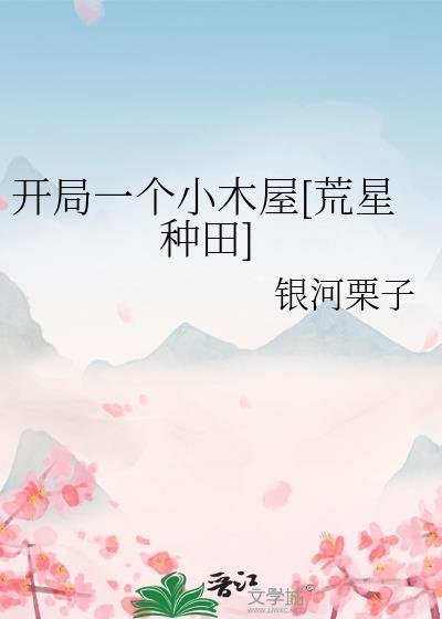 开局一个小木屋[荒星种田]