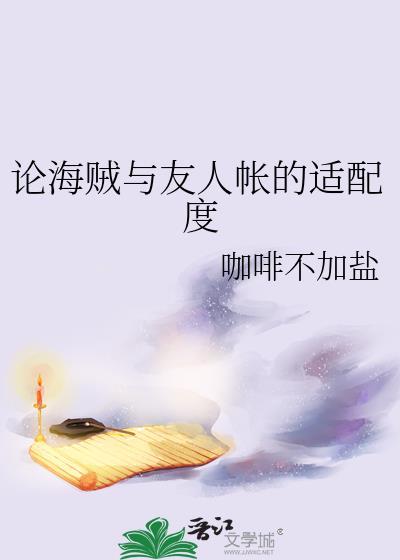 论海贼与友人帐的适配度
