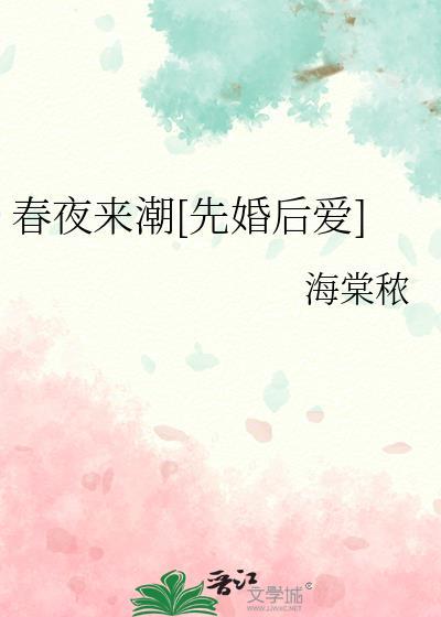 春夜来潮[先婚后爱]