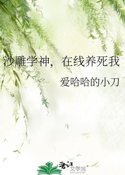 沙雕学神，在线养死我