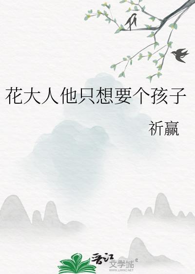 花大人他只想要个孩子