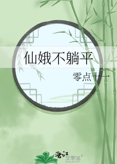 仙娥不躺平
