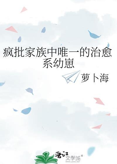 疯批家族中唯一的治愈系幼崽