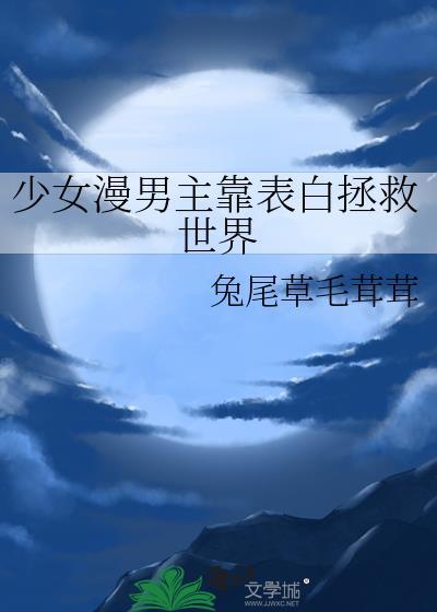 少女漫男主靠表白拯救世界