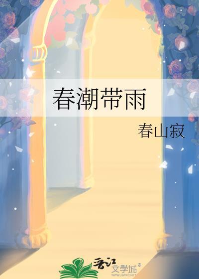 春潮带雨
