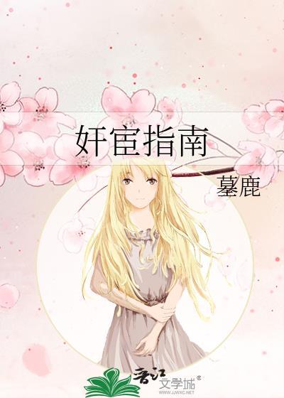 奸宦指南