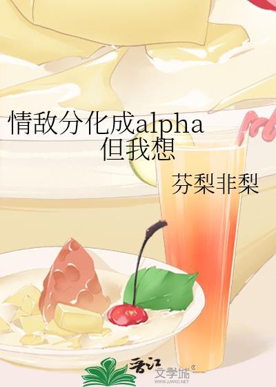 情敌分化成alpha但我想