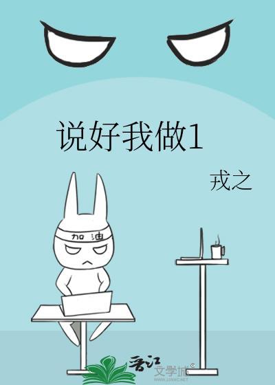 说好我做1