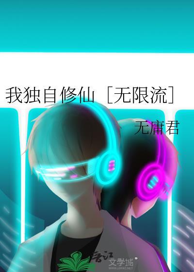 我独自修仙［无限流］