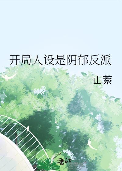 开局人设是阴郁反派